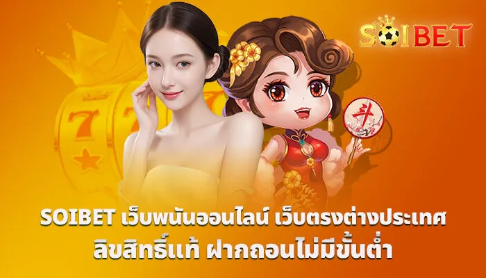 SOIBET เว็บพนันออนไลน์ เว็บตรงต่างประเทศ ลิขสิทธิ์แท้ ฝากถอนไม่มีขั้นต่ำ